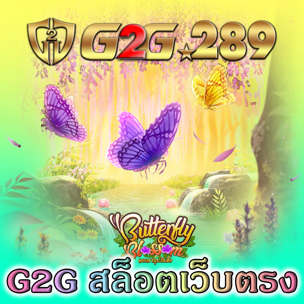 G2G สล็อตเว็บตรง
