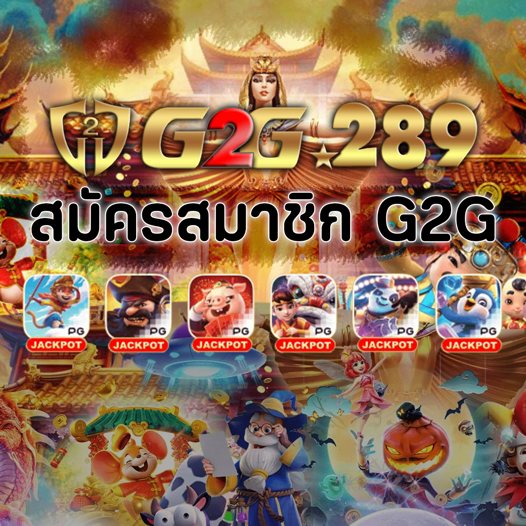 สมัครสมาชิก G2G